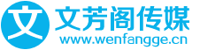 文芳阁自媒体营销平台