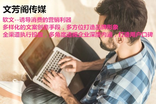 [软文营销心得]公司品牌宣传首选营销软文